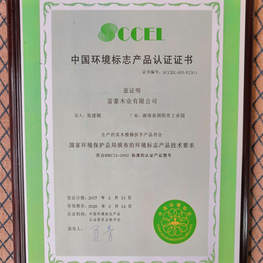 富豪楼梯环境标志产品认证证书